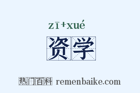 资学是什么意思的图片